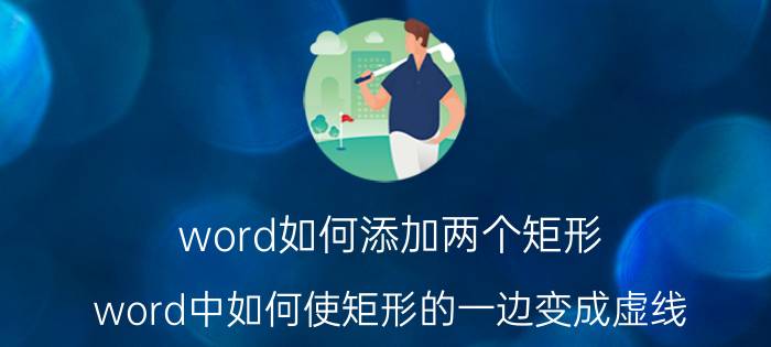 word如何添加两个矩形 word中如何使矩形的一边变成虚线？